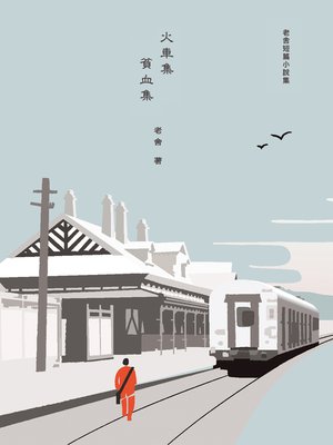 cover image of 火車集・貧血集